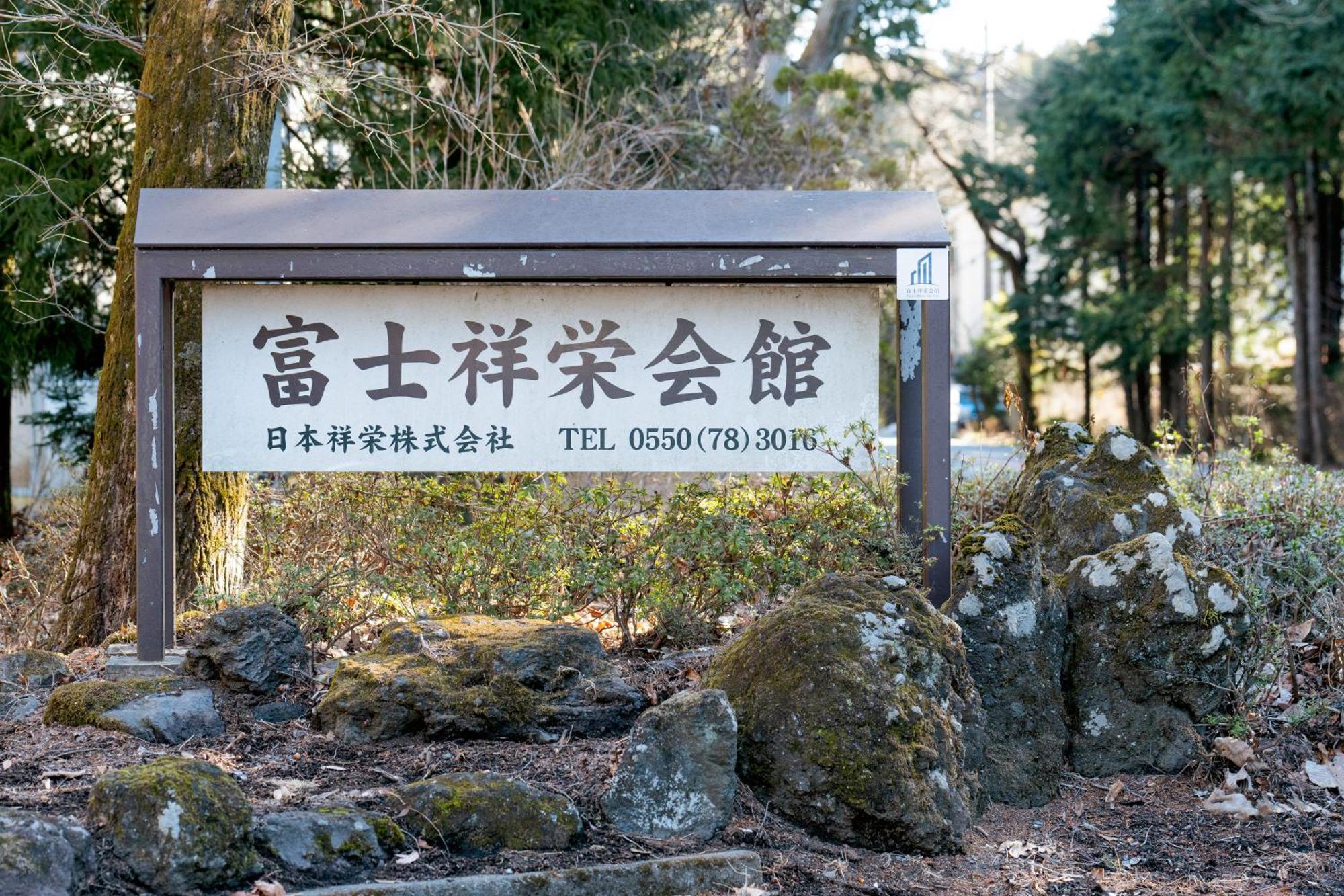 Отель 富士祥栄会館 Oyama  Экстерьер фото